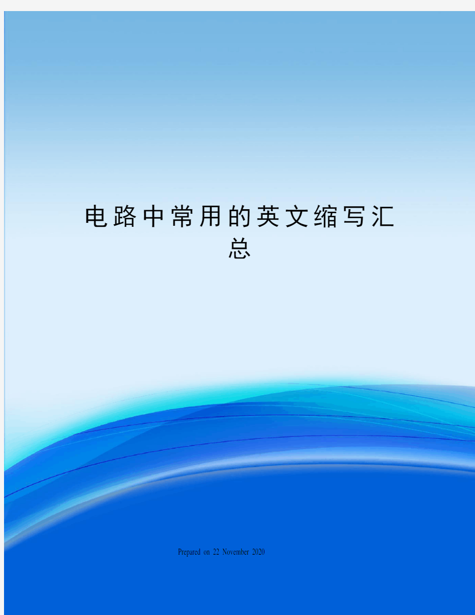 电路中常用的英文缩写汇总