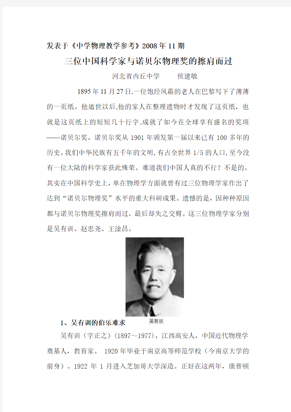 三位中国科学家与诺贝尔物理奖的擦肩而过