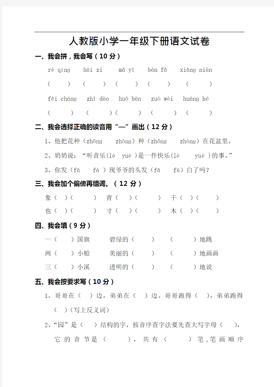 人教版小学一年级下册语文试卷(最新整理)