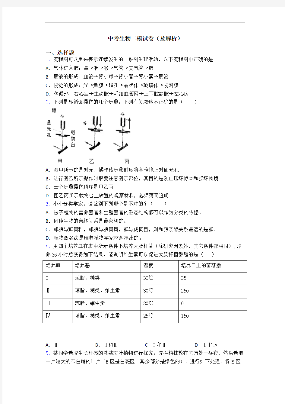 中考生物二模试卷(及解析)