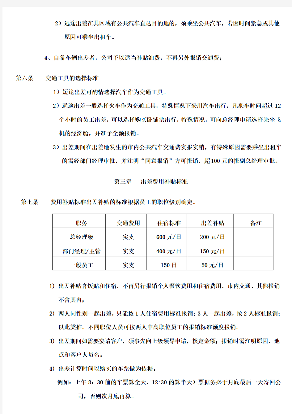 公司员工出差管理制度模板(推荐)