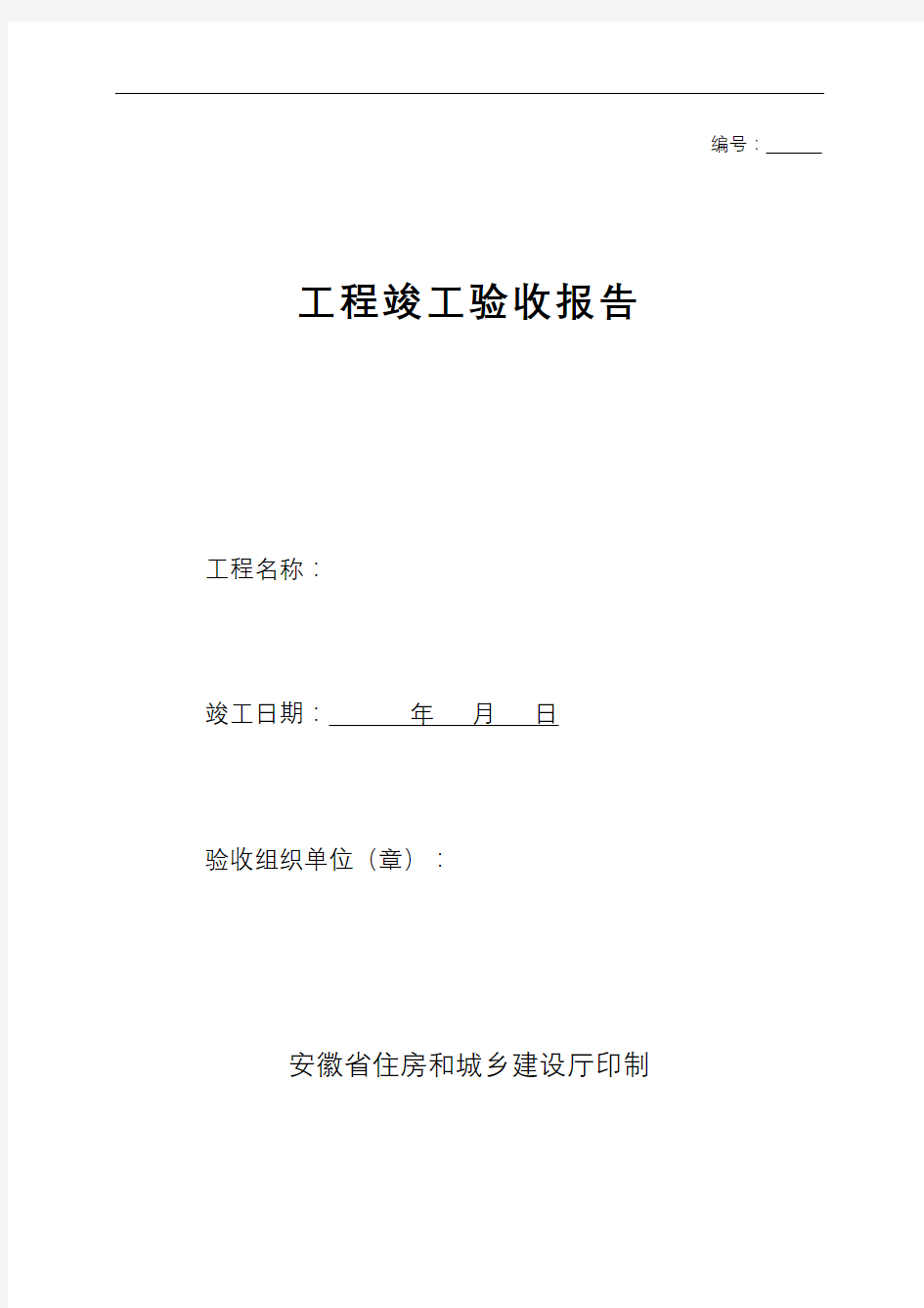 安徽省工程竣工验收报告官方版定稿版