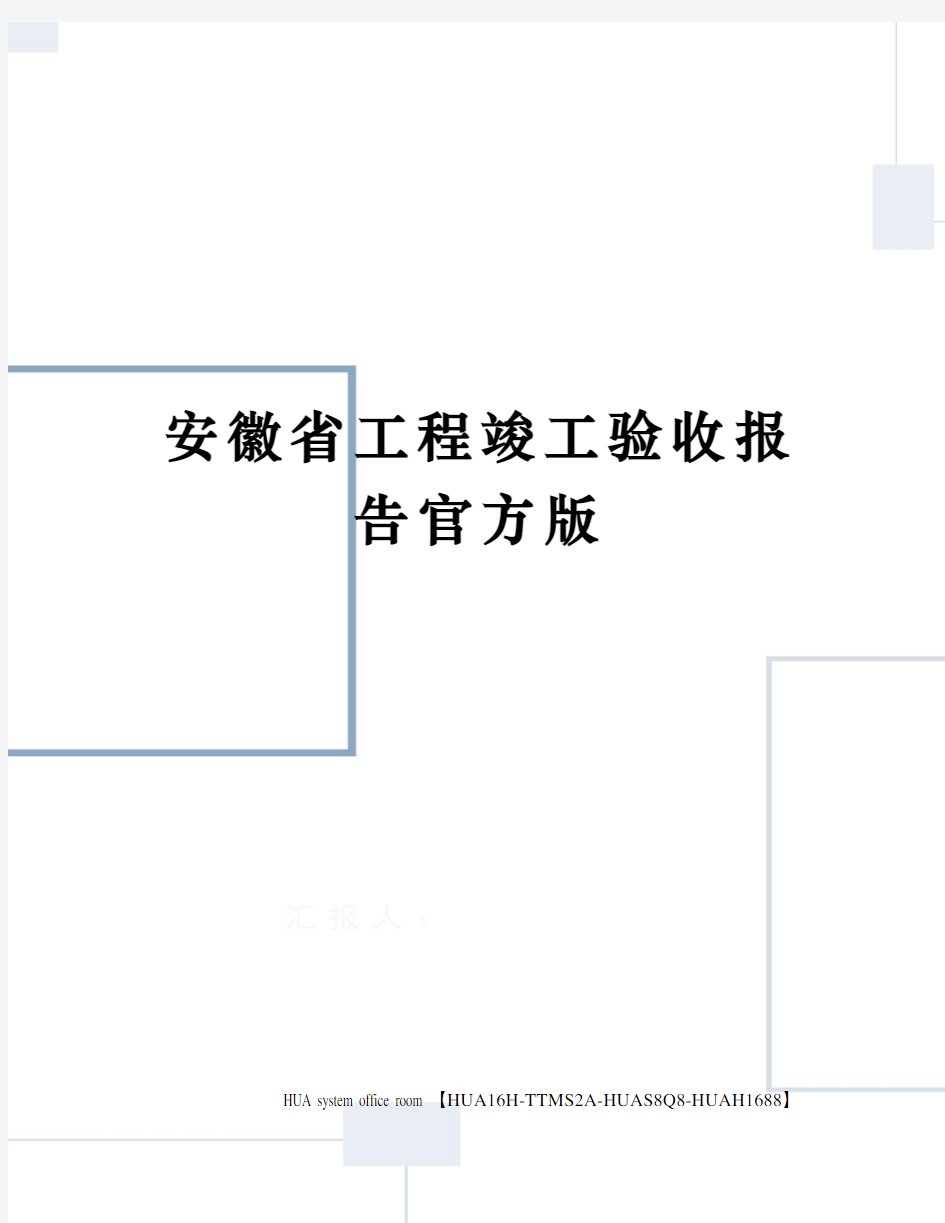 安徽省工程竣工验收报告官方版定稿版