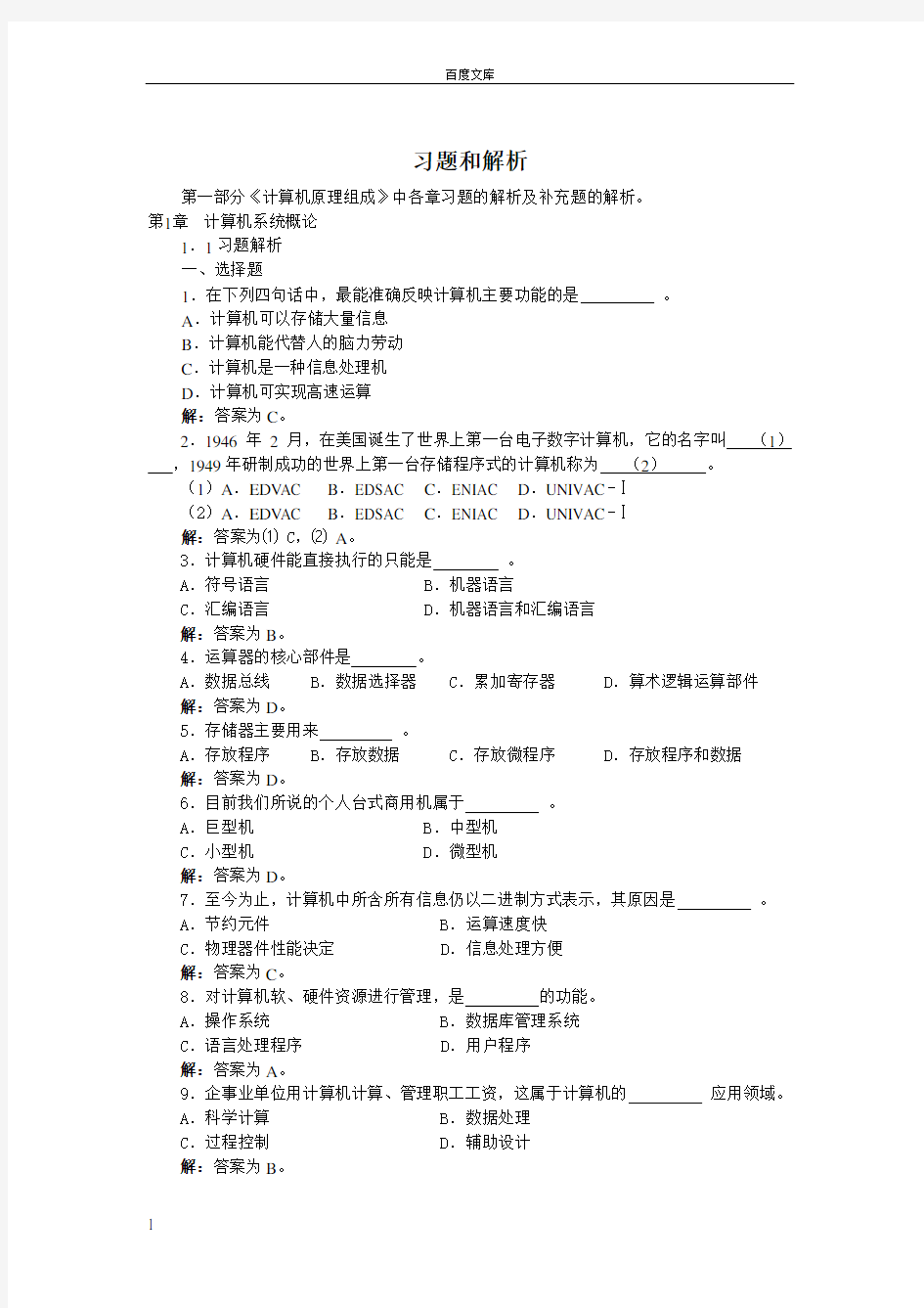 计算机组成原理习题和解析答案