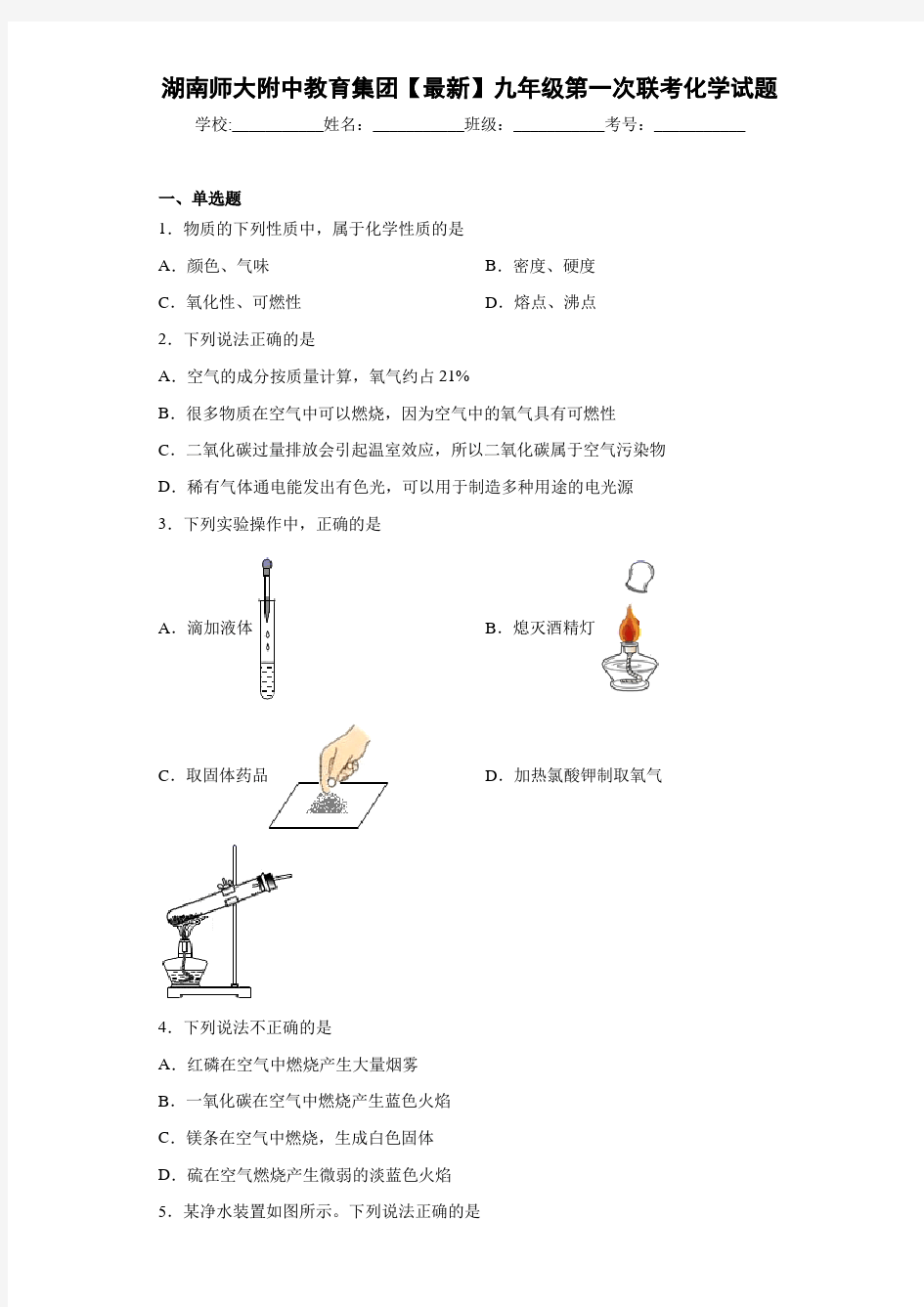 湖南师大附中教育集团2020-2021学年九年级第一次联考化学试题