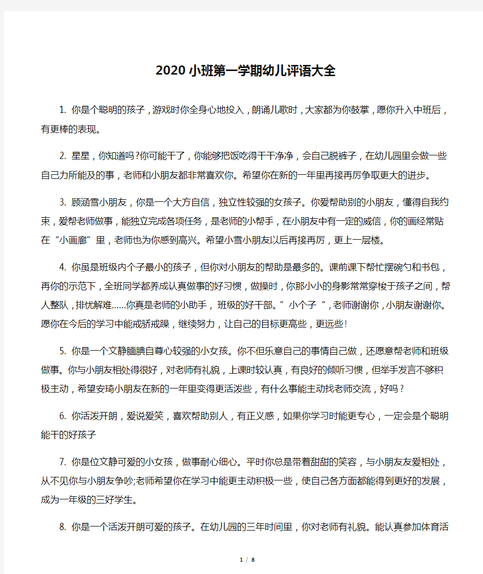 【幼儿园小班评语】2020小班第一学期幼儿评语大全