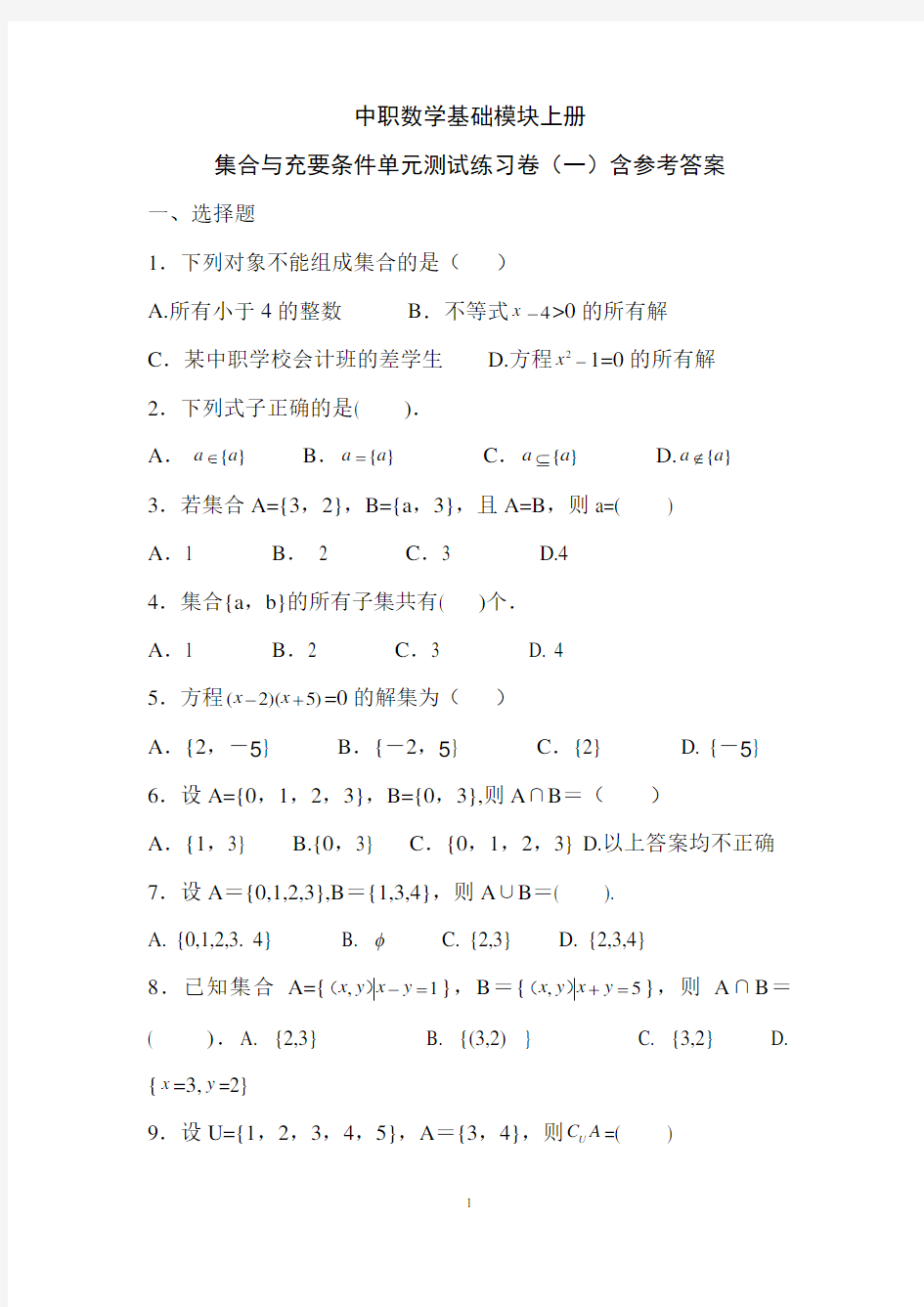 中职数学基础模块上册集合与充要条件单元测试练习卷(一)含参考答案