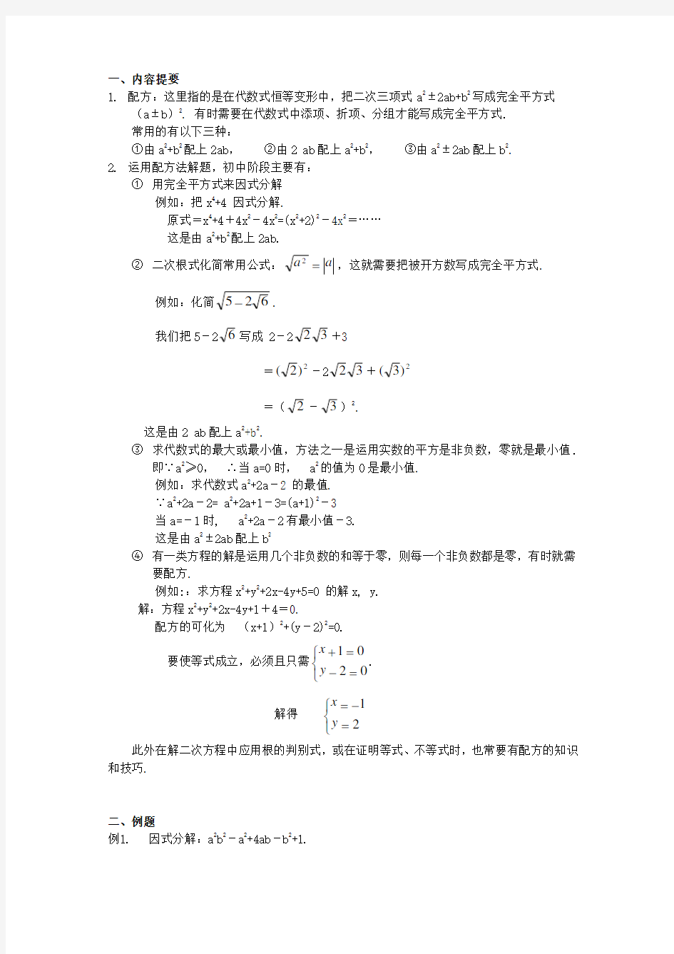 初中数学竞赛专题选讲《配方法》