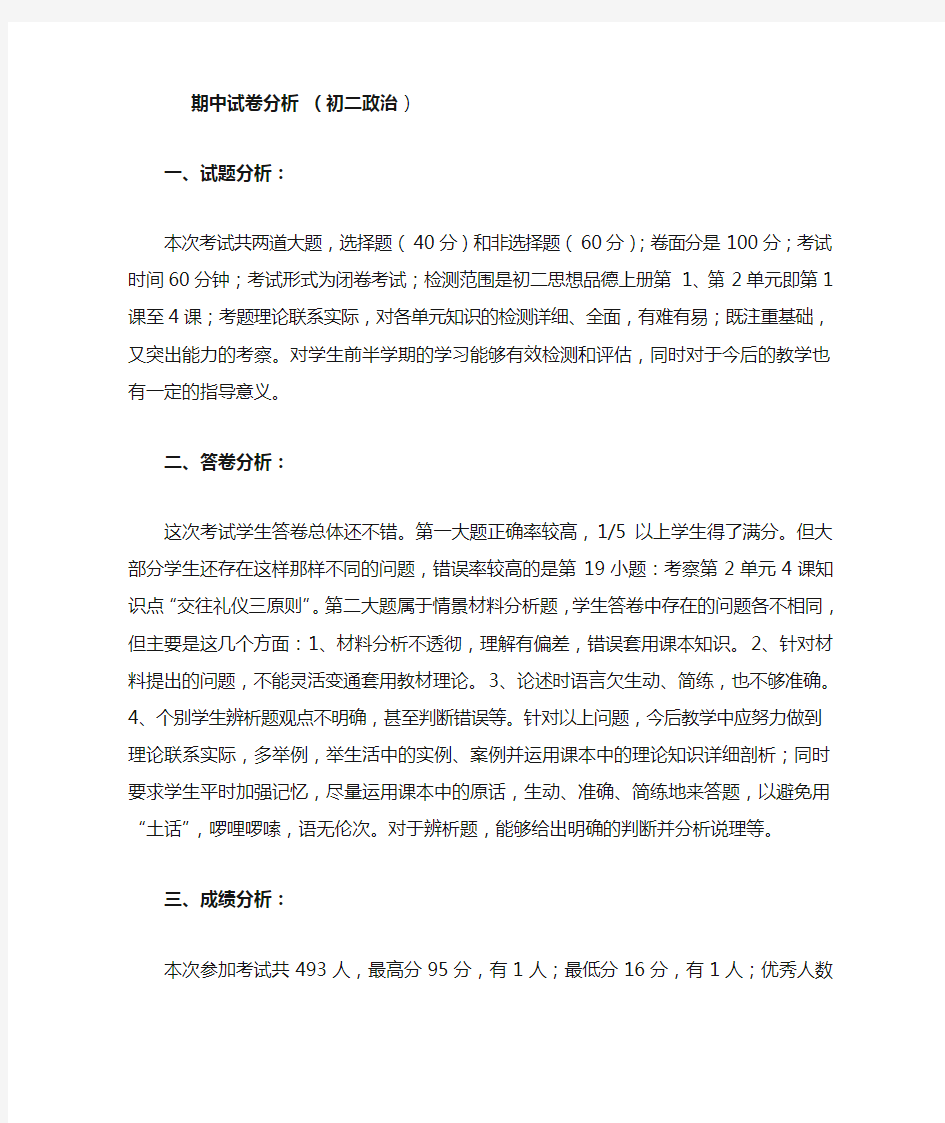 八年级期中政治试卷分析