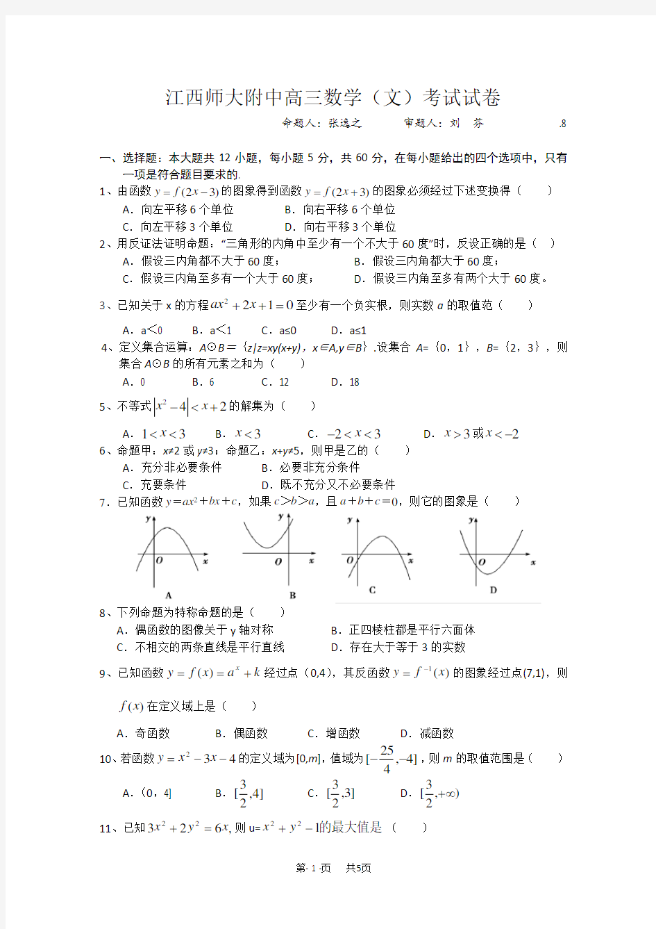 高三开学摸底考试数学文试卷及答案