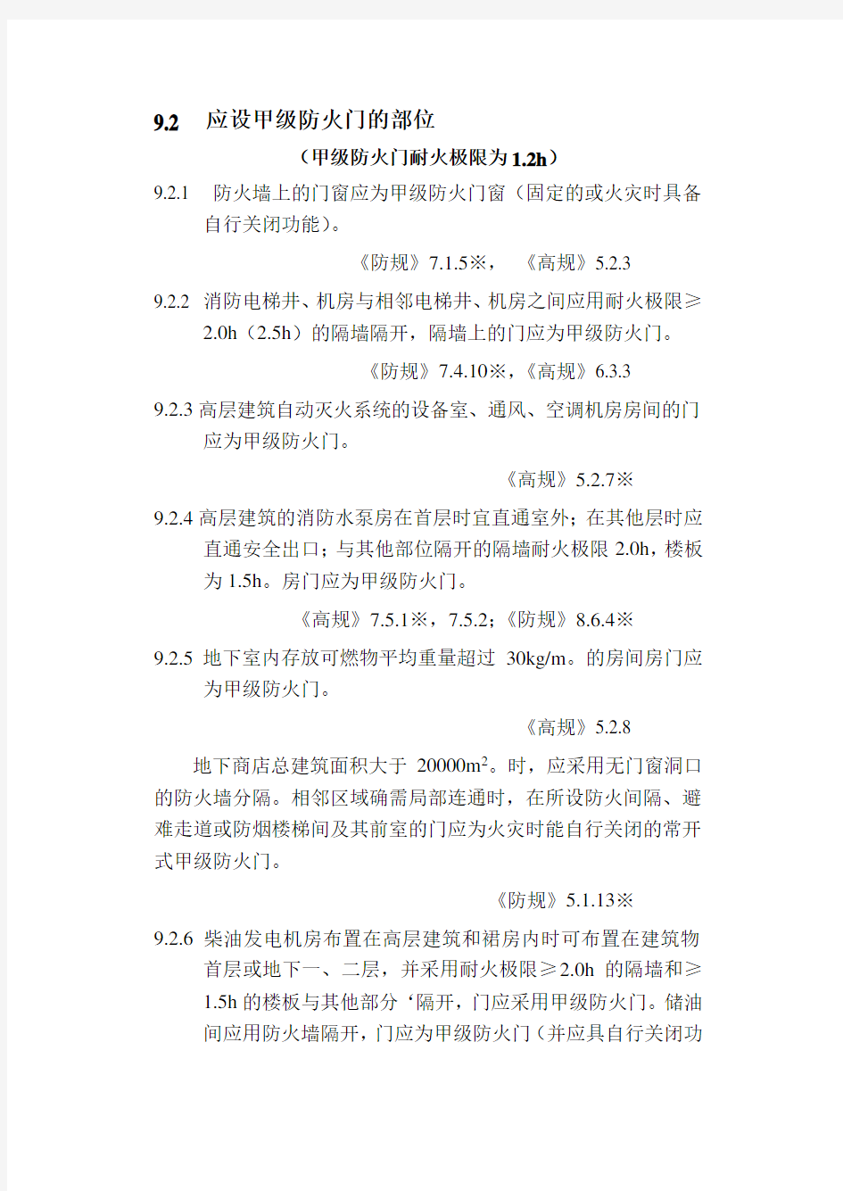 防火门设置规范整理总结