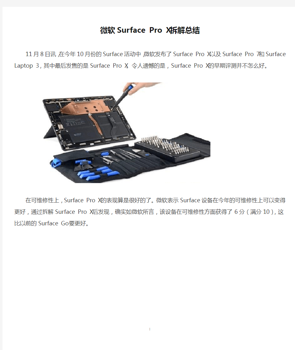 微软Surface Pro X拆解总结