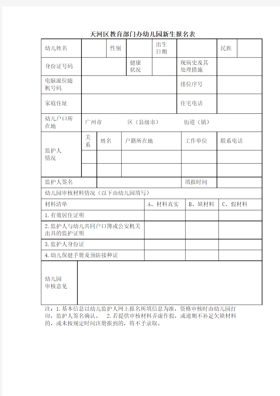 广州天河区教育部门办幼儿园新生报名表(入园报名表)