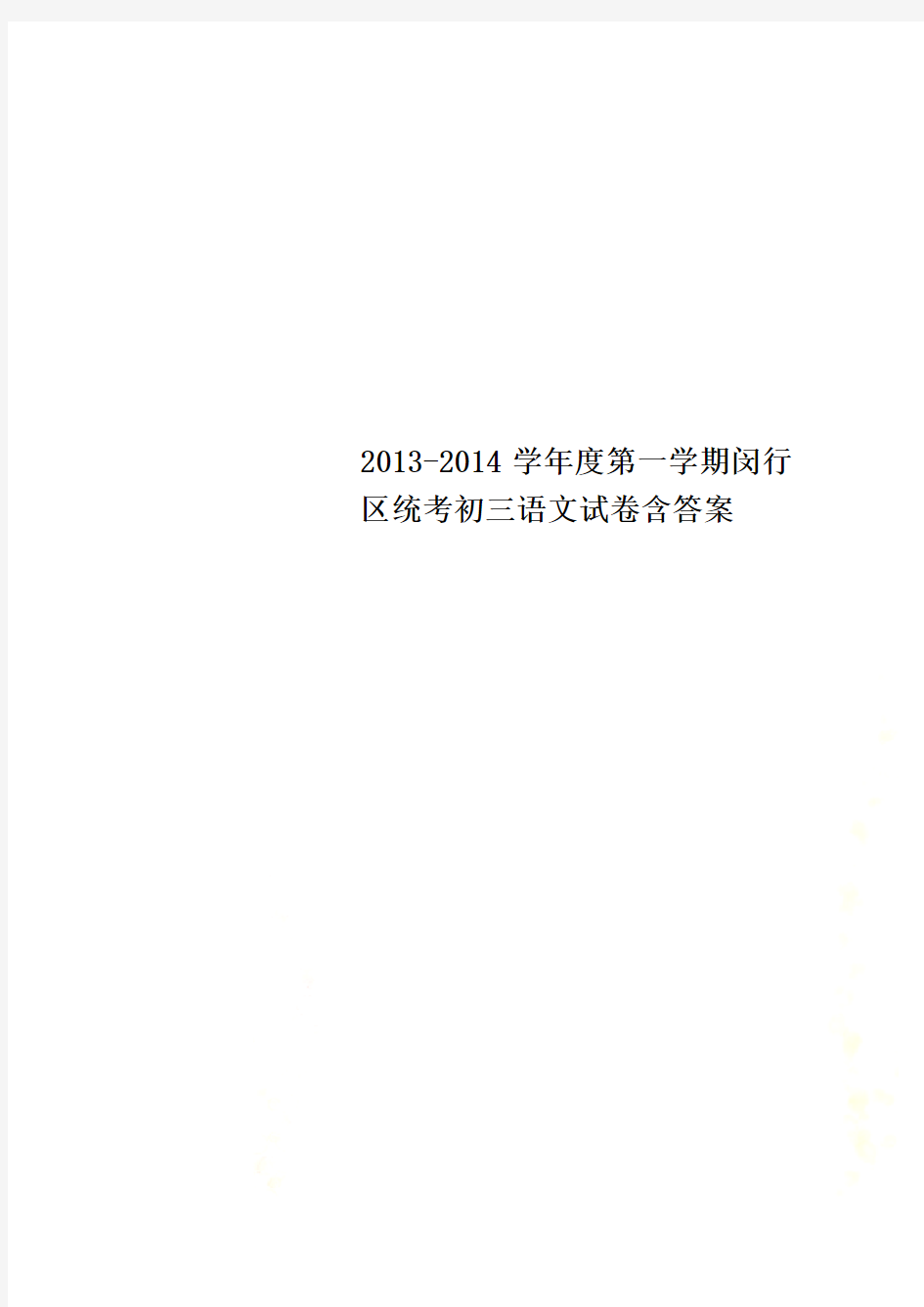 2013-2014学年度第一学期闵行区统考初三语文试卷含答案