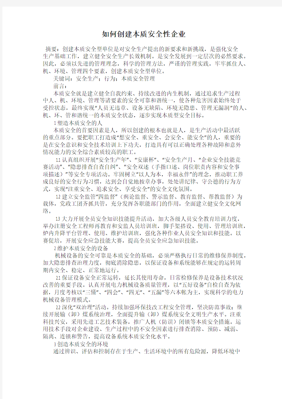 如何创建本质安全性企业