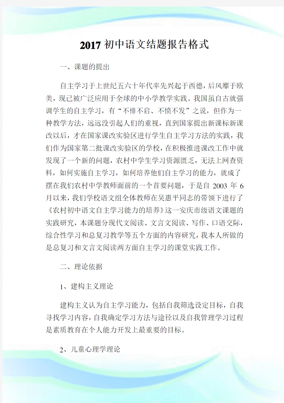 20XX初中语文结题报告格式.doc