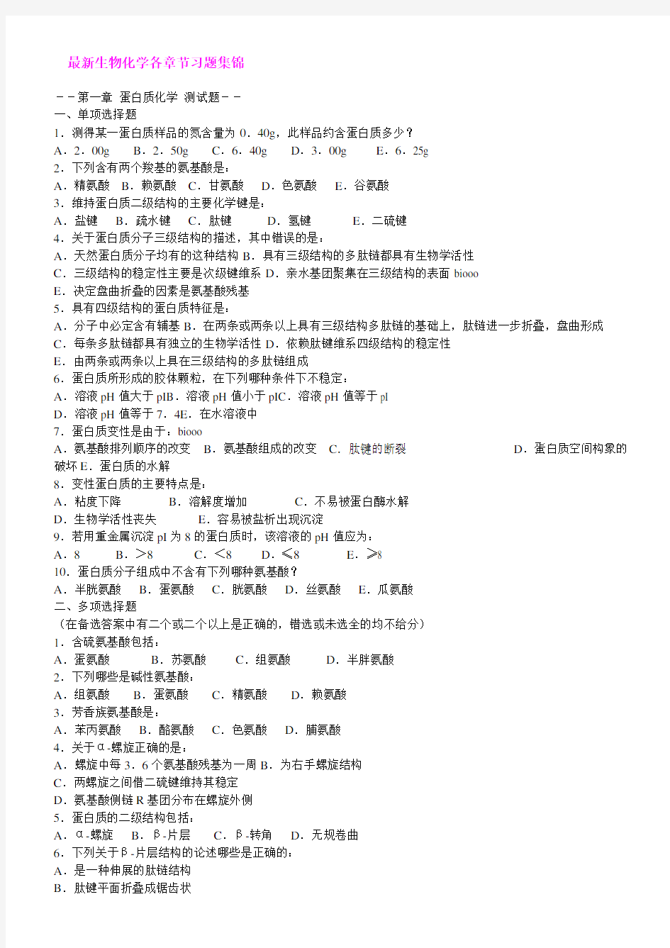 18高中生物竞赛生物化学经典习题全集(内含答案)