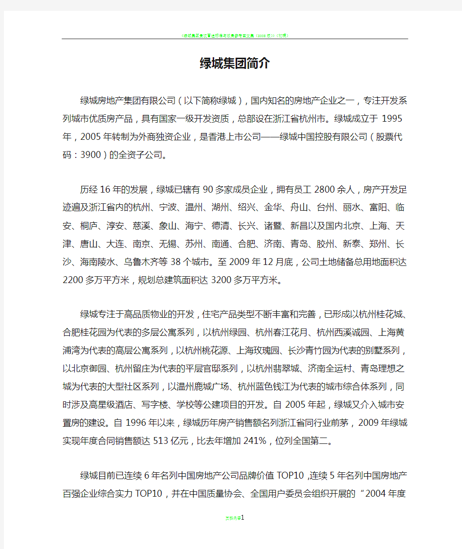 绿城集团简介,公司简介