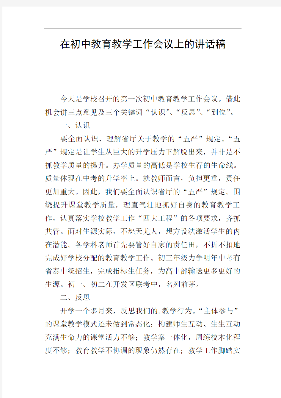 在初中教育教学工作会议上的讲话稿