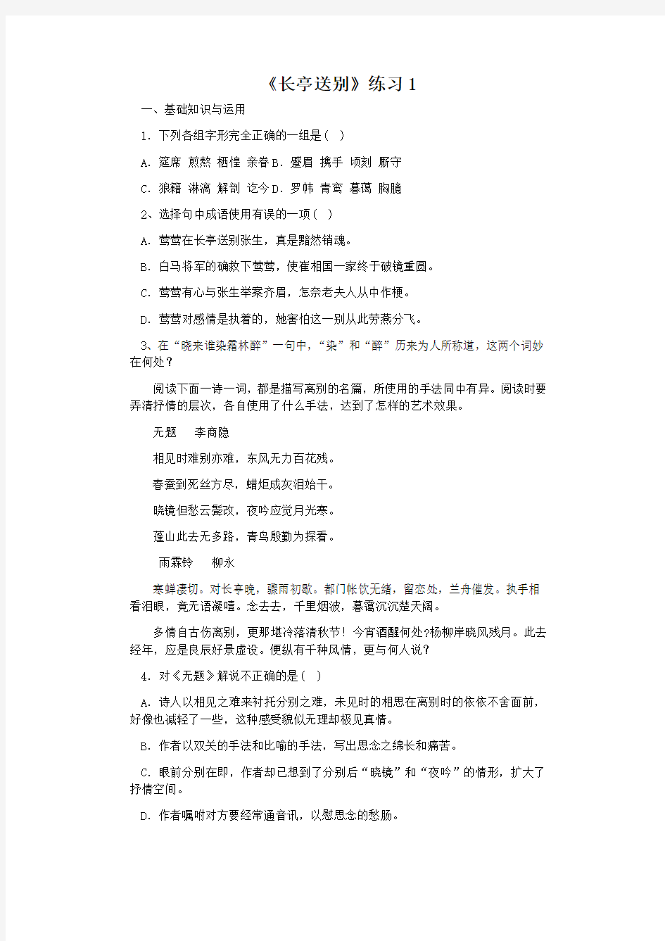 《长亭送别》练习1