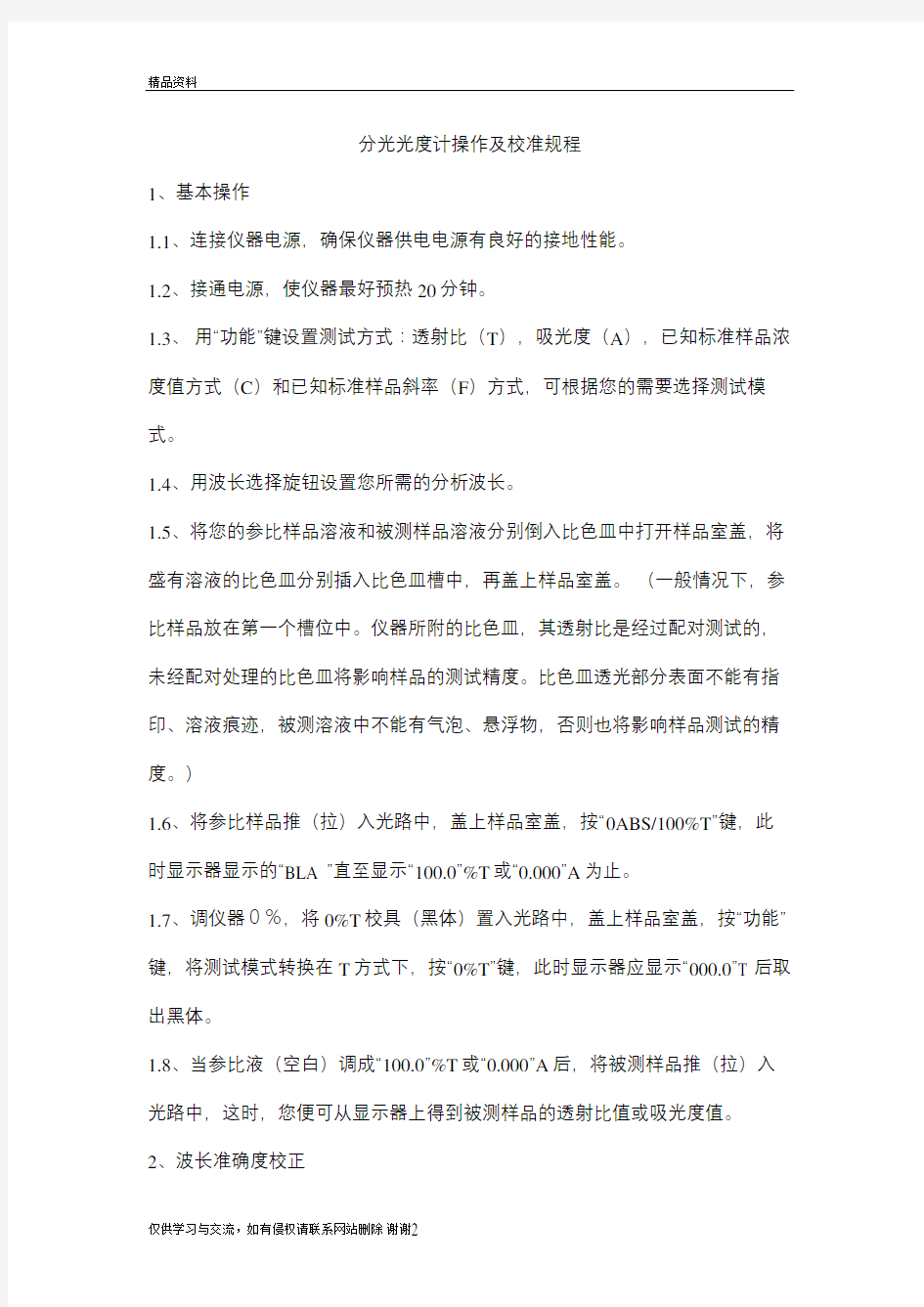 分光光度计校准规程教学资料