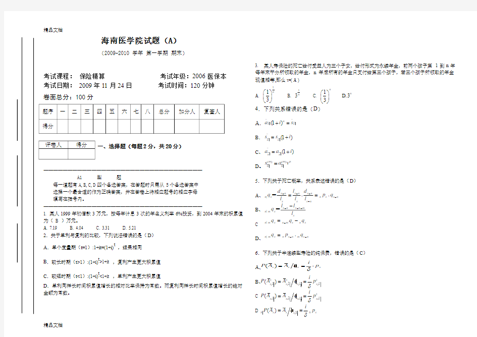 最新保险精算试卷一