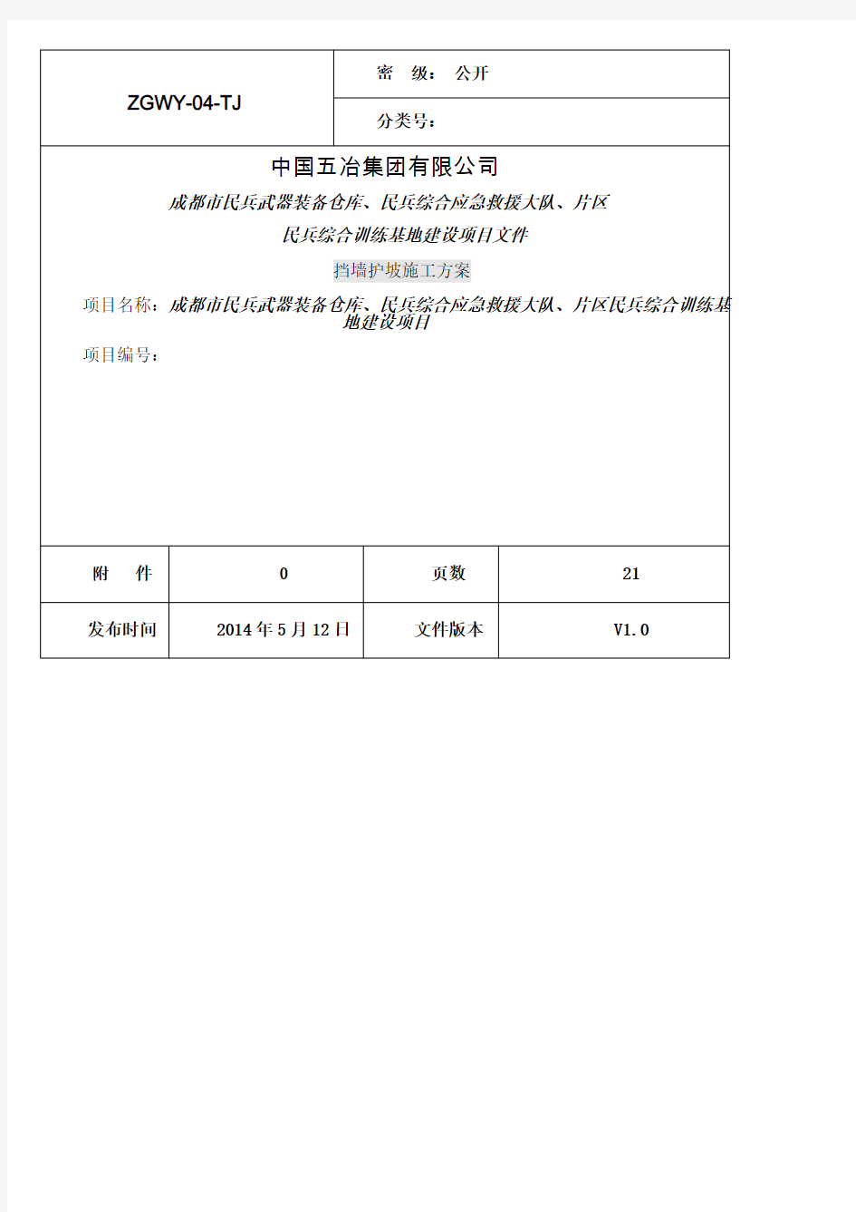 挡墙、护坡施工方案