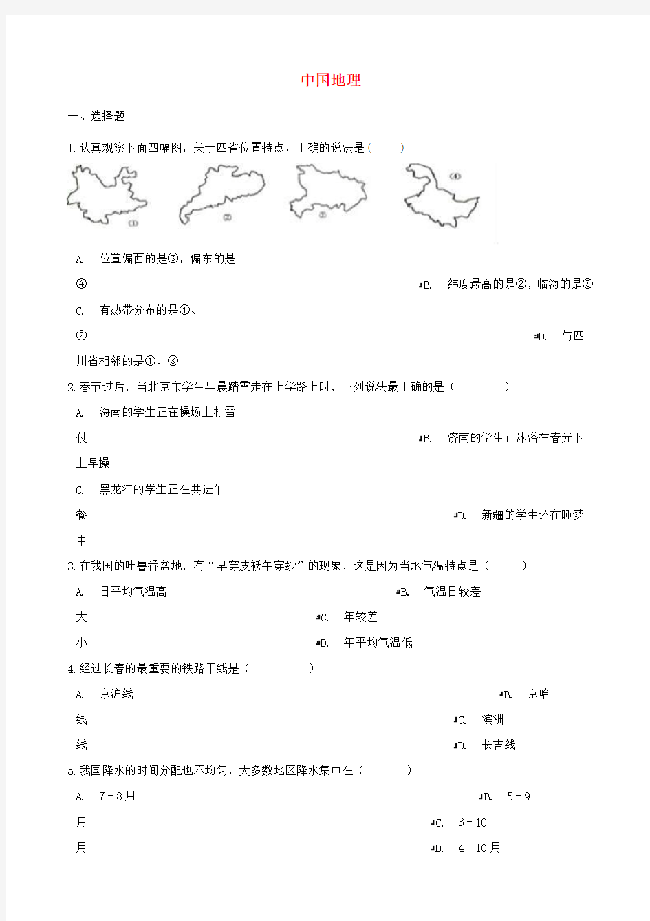 2020年中考地理专题复习中国地理训练无答案
