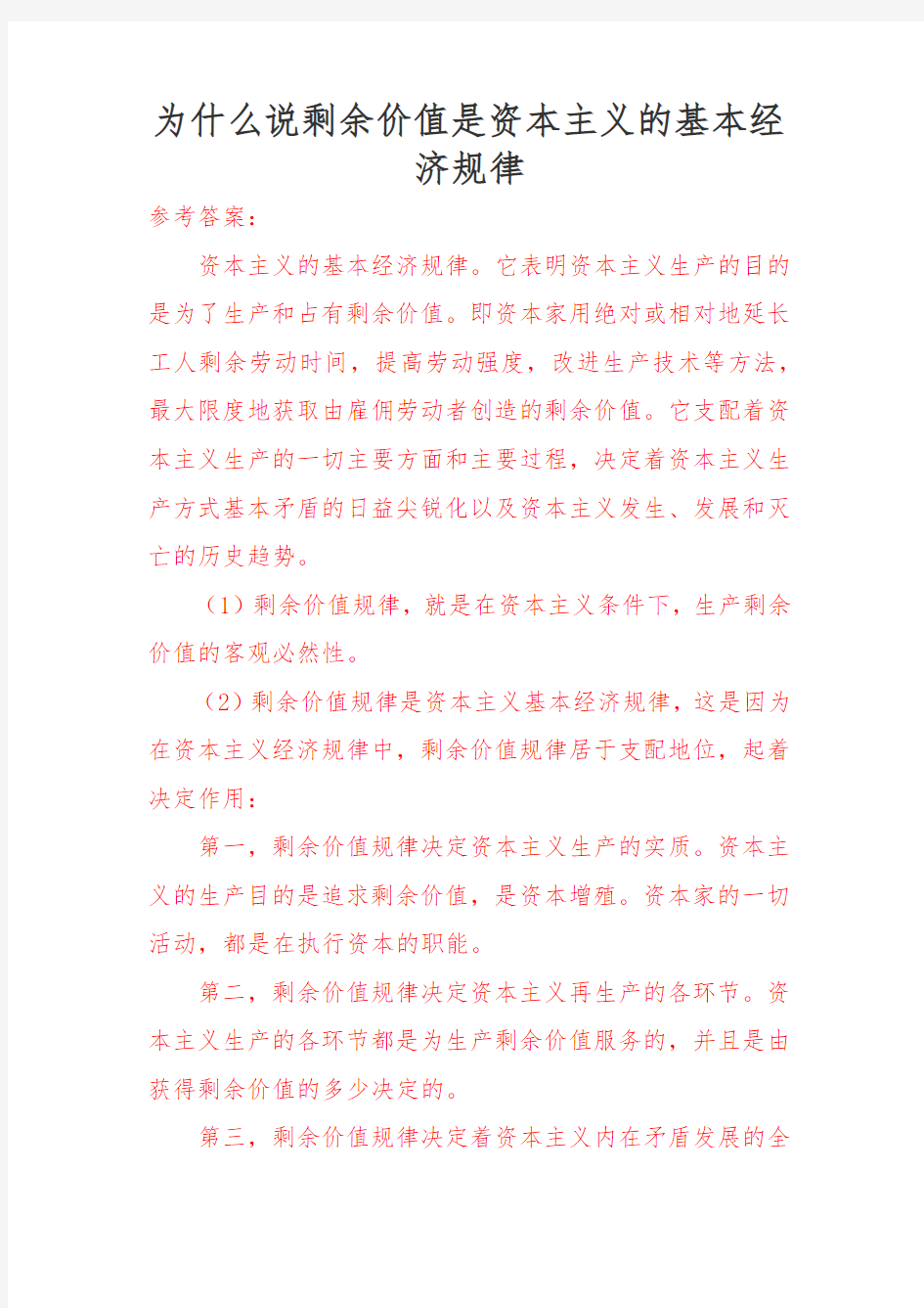 (电大)为什么说剩余价值是资本主义的基本经济规律