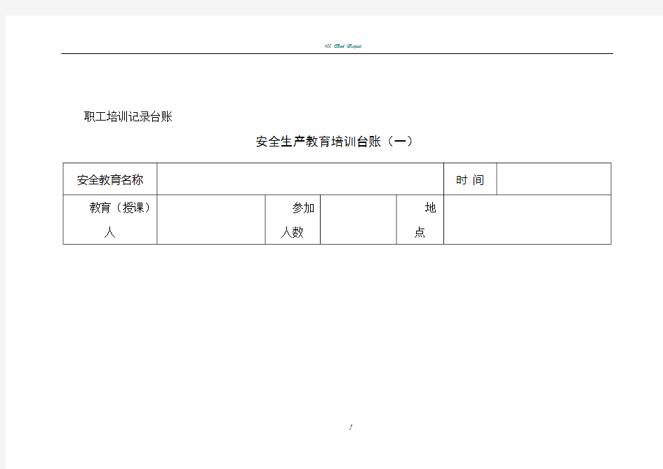 安全生产教育培训台账(一)