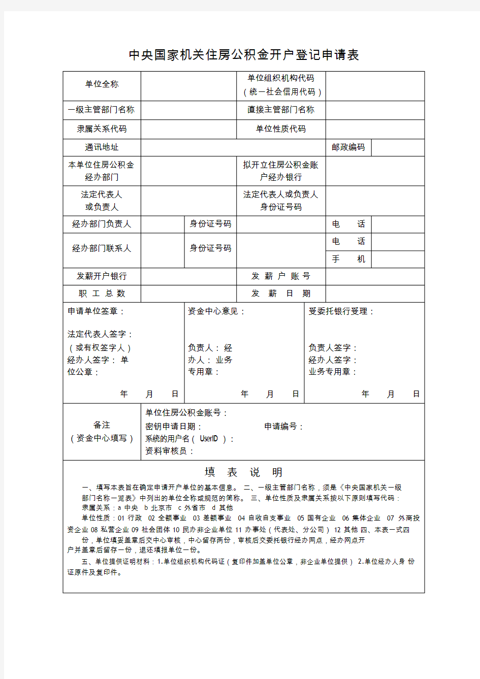 中央国家机关住房公积金开户登记申请表