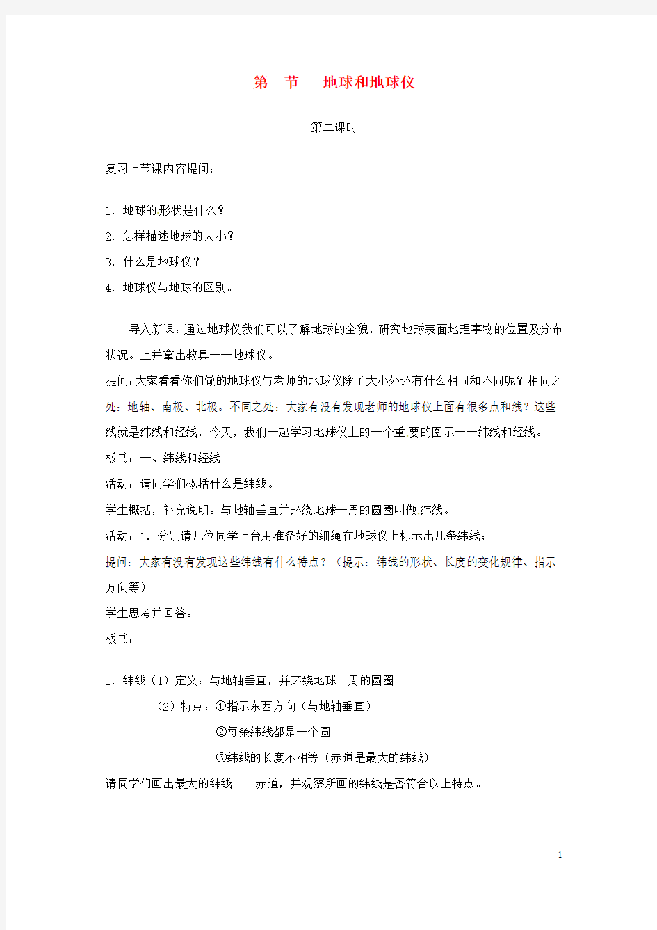 陕西省西安市七年级地理上册 第一章 第一节 地球和地球仪(第2课时)教案 中图版