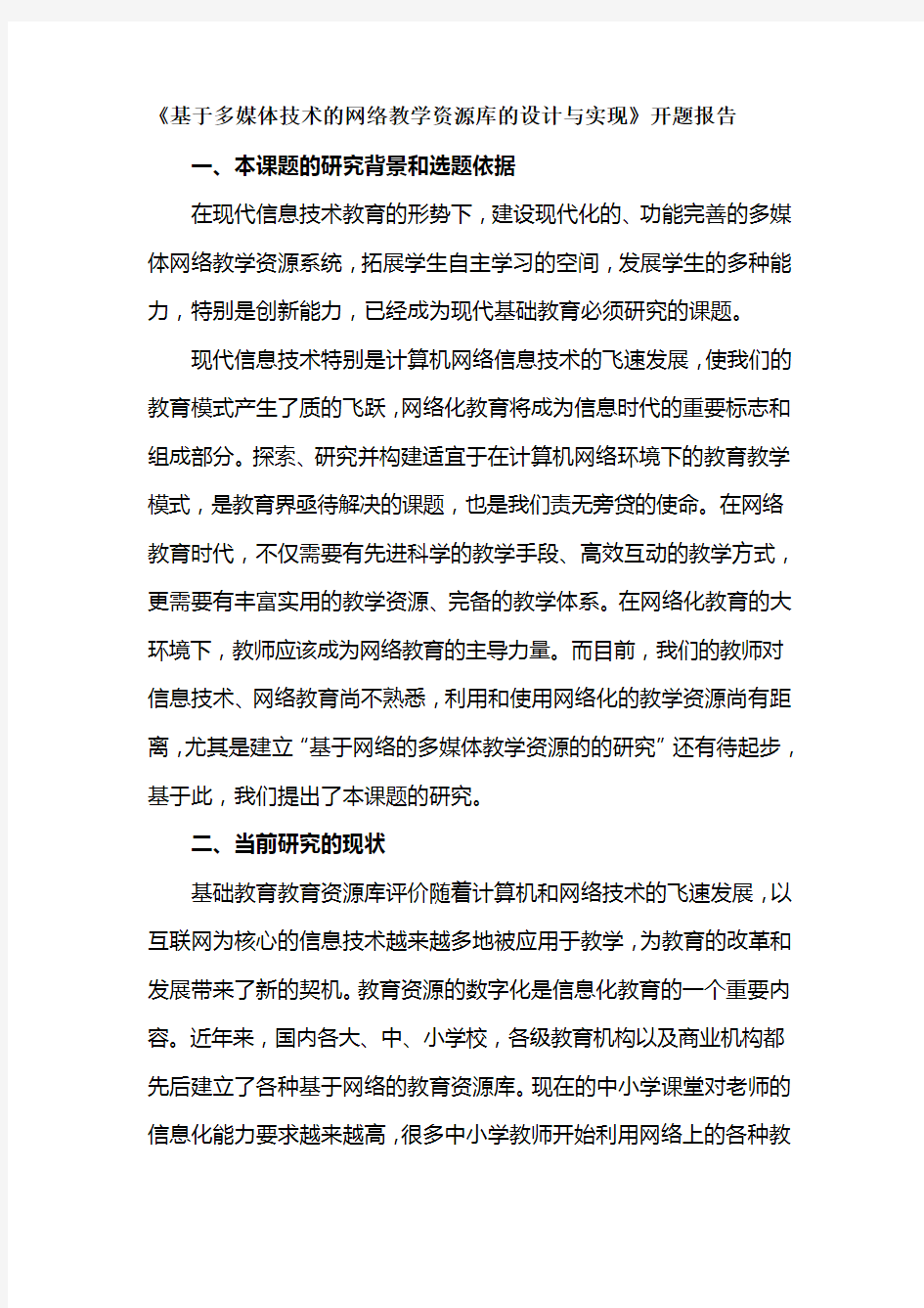 《基于多媒体技术的网络教学资源库的设计与实现》开题报告