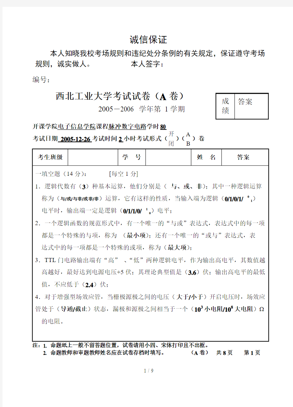 脉冲数字西北工业大学考试试题答案(