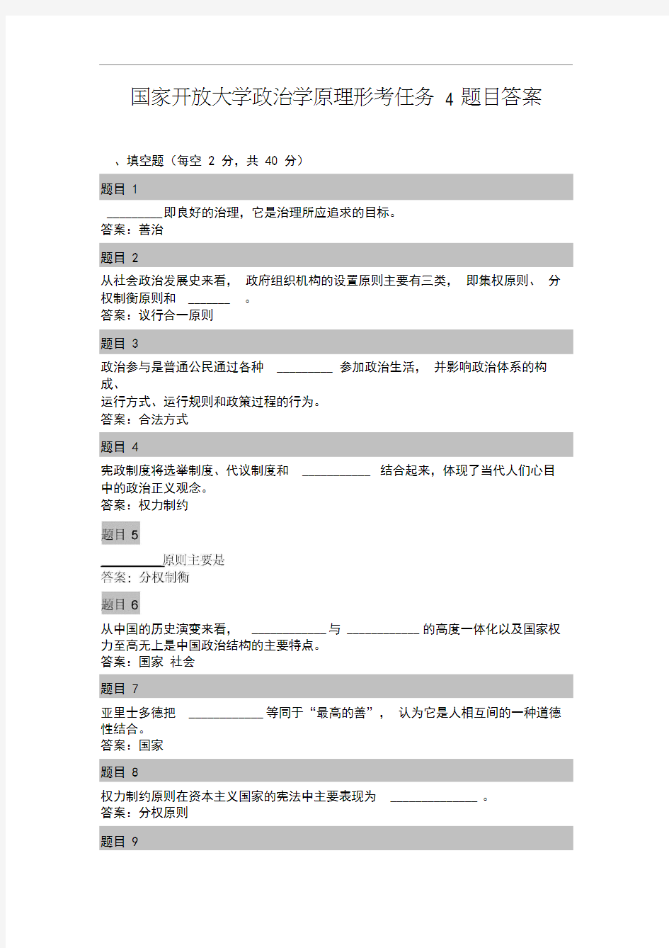 政治学原理形考任务4