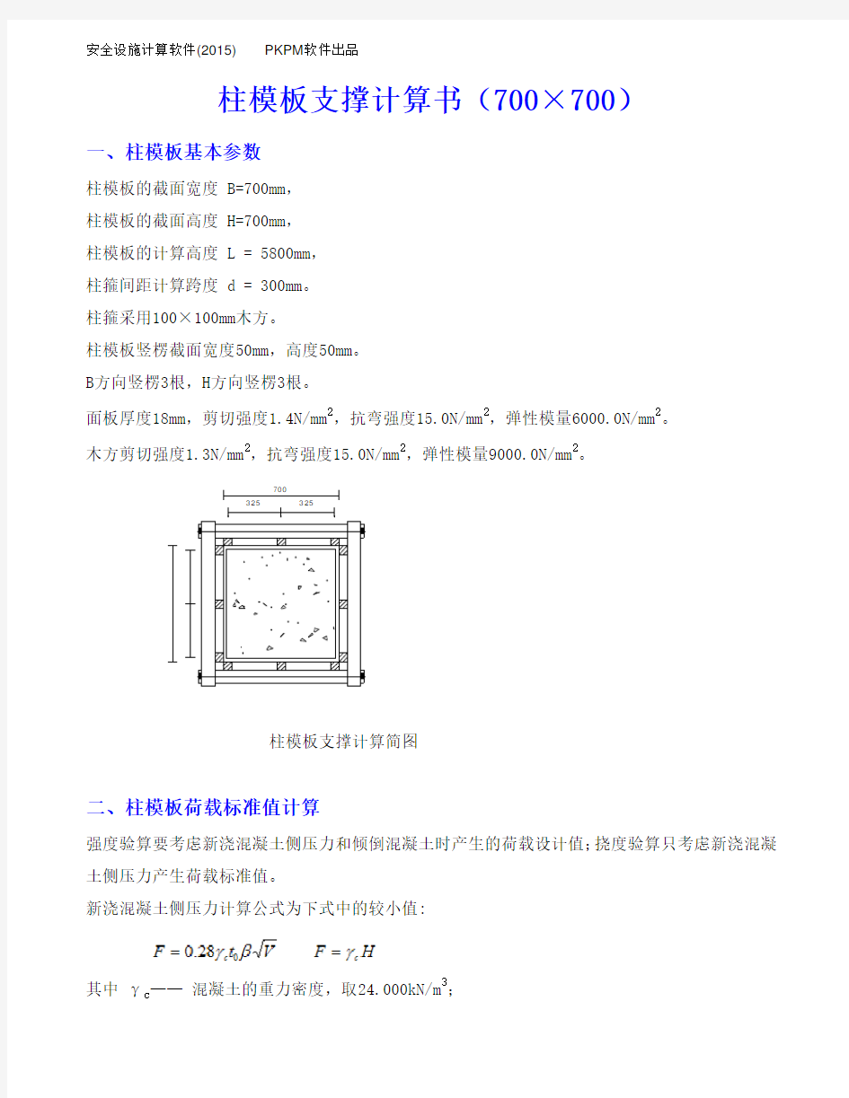 柱模板支撑计算书(700.700)