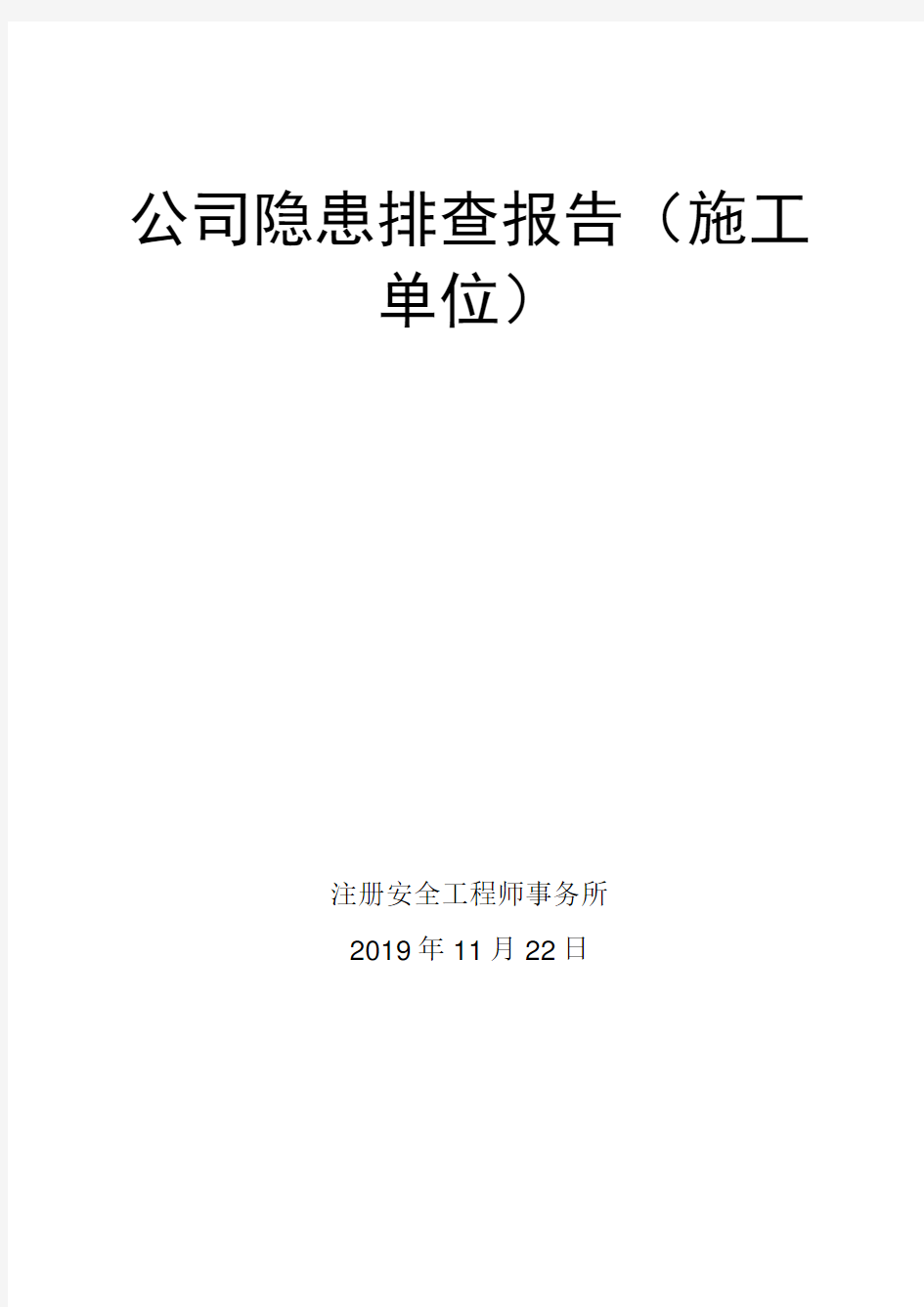 建筑隐患排查及隐患整改前后对比报告(施工单位)