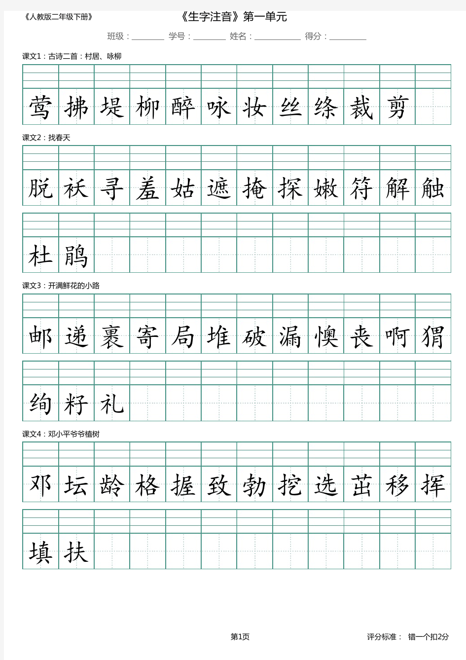 2018部编本二年级下册识字表生字注音1-8单元