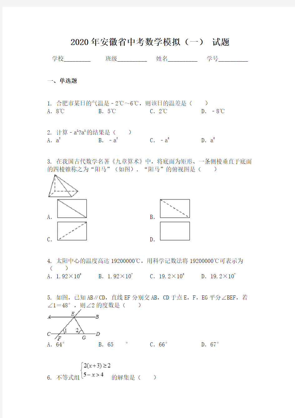 2020年安徽省中考数学模拟(一) 试题