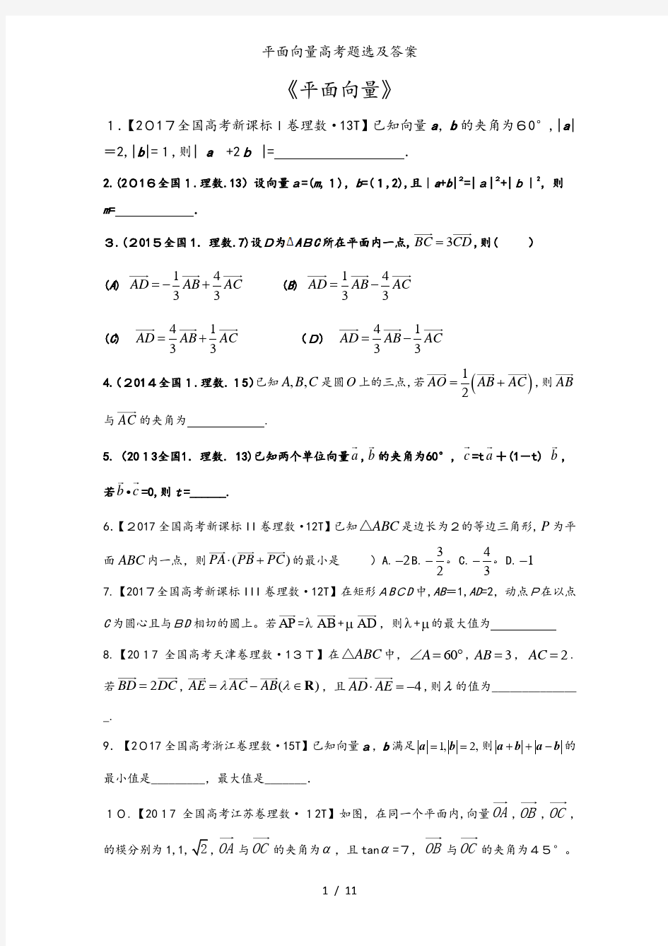 平面向量高考题选及答案