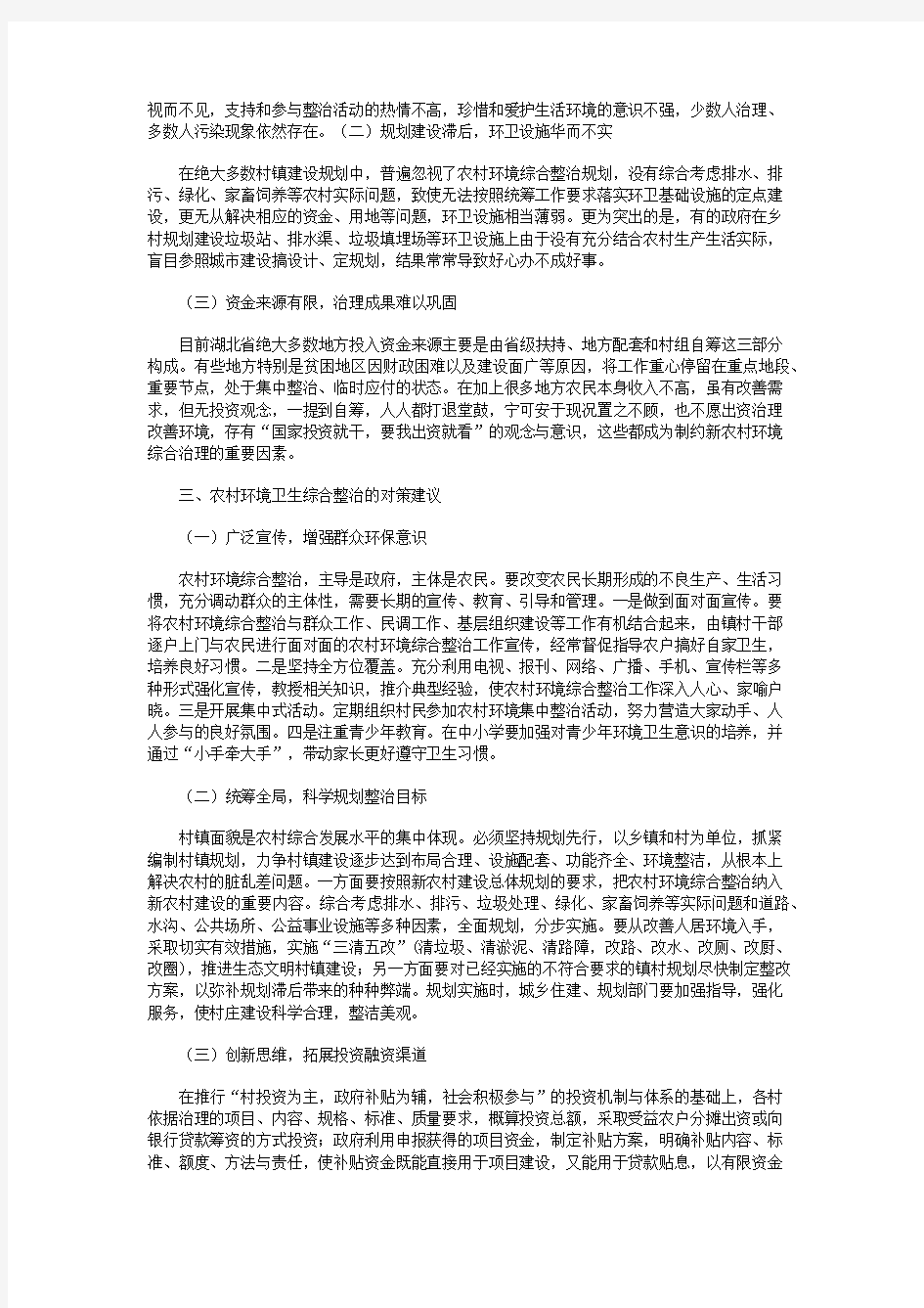 农村环境综合治理的问题及对策