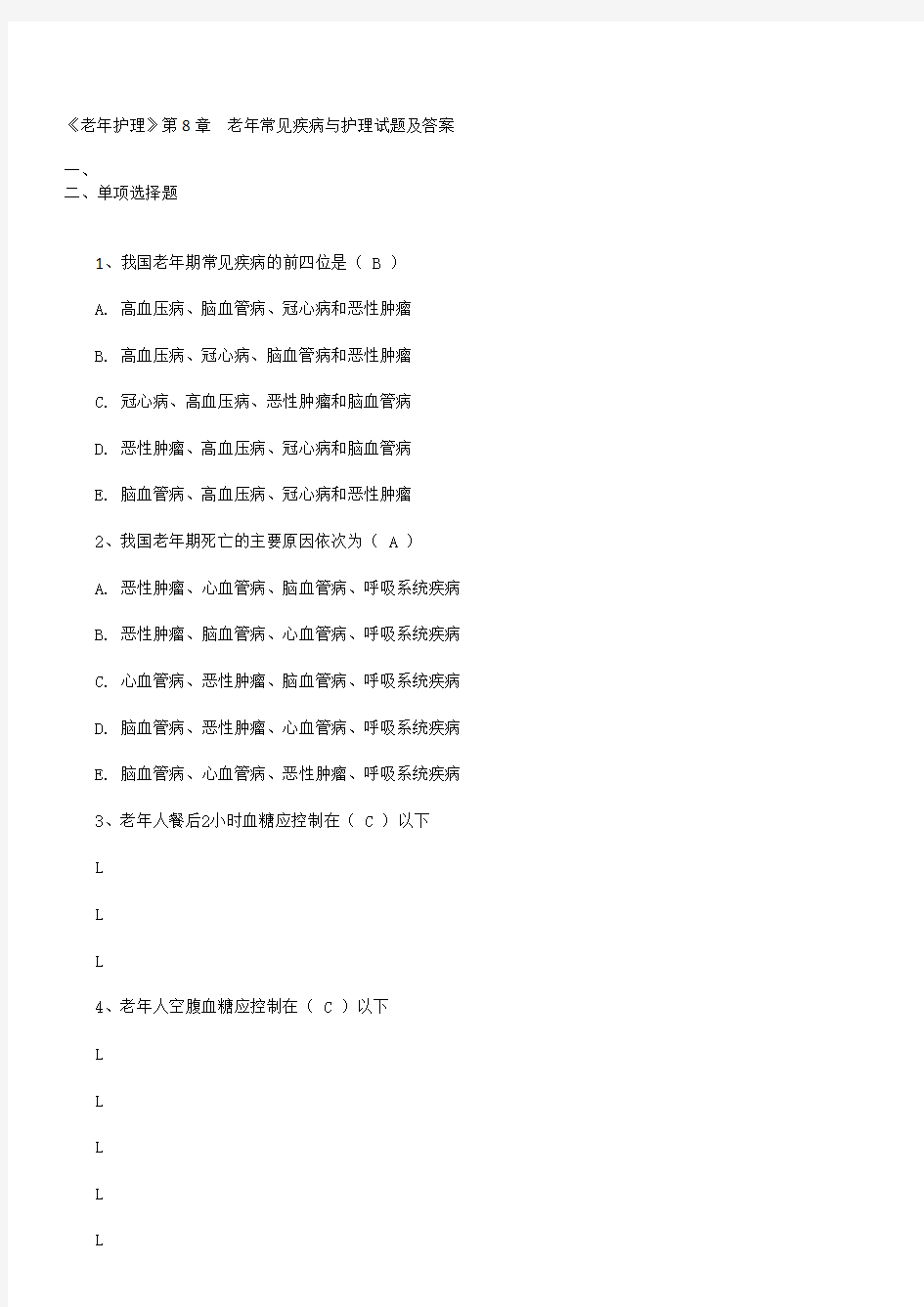 老年护理第章老年常见疾病与护理试题及答案