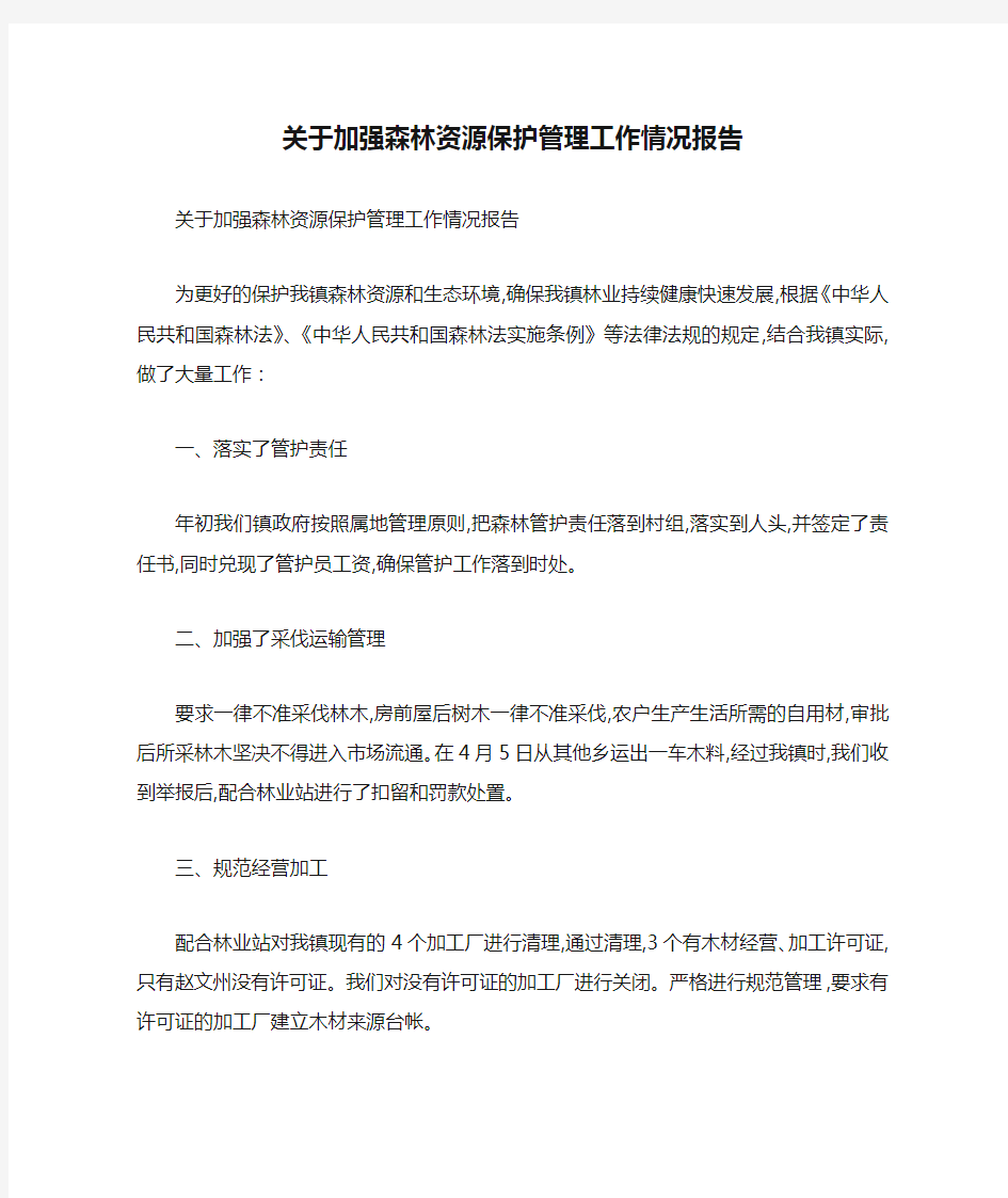 关于加强森林资源保护管理工作情况报告