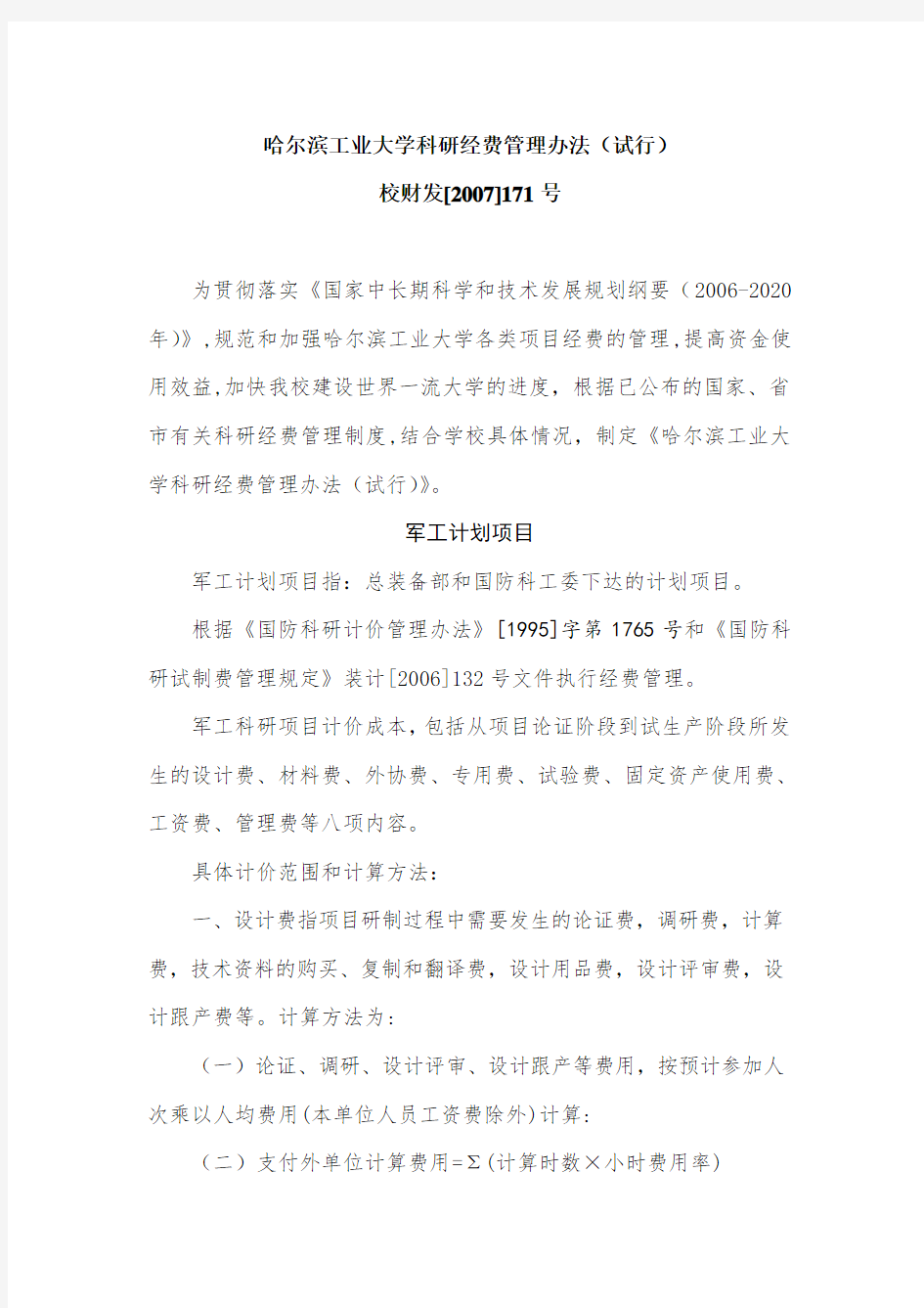 哈尔滨工业大学科研经费管理办法