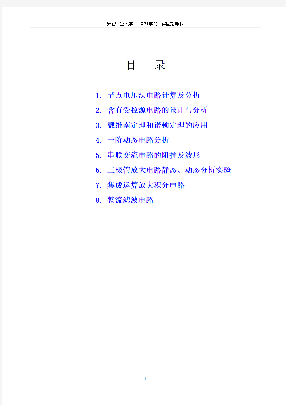 《计算机电路及电子技术基础》实验报告