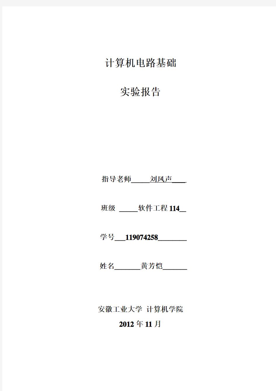 《计算机电路及电子技术基础》实验报告