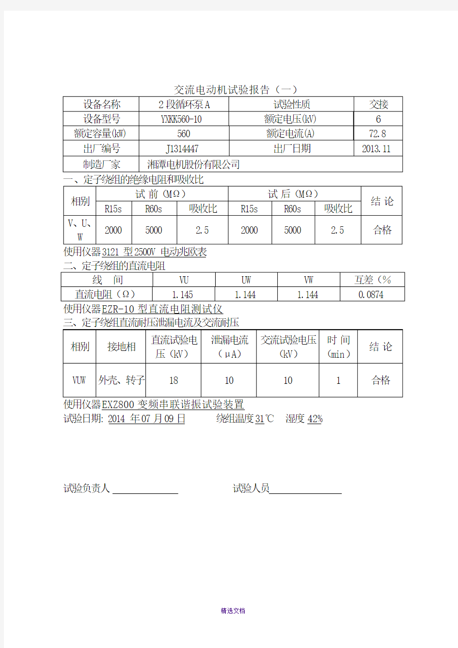 交流电动机试验报告