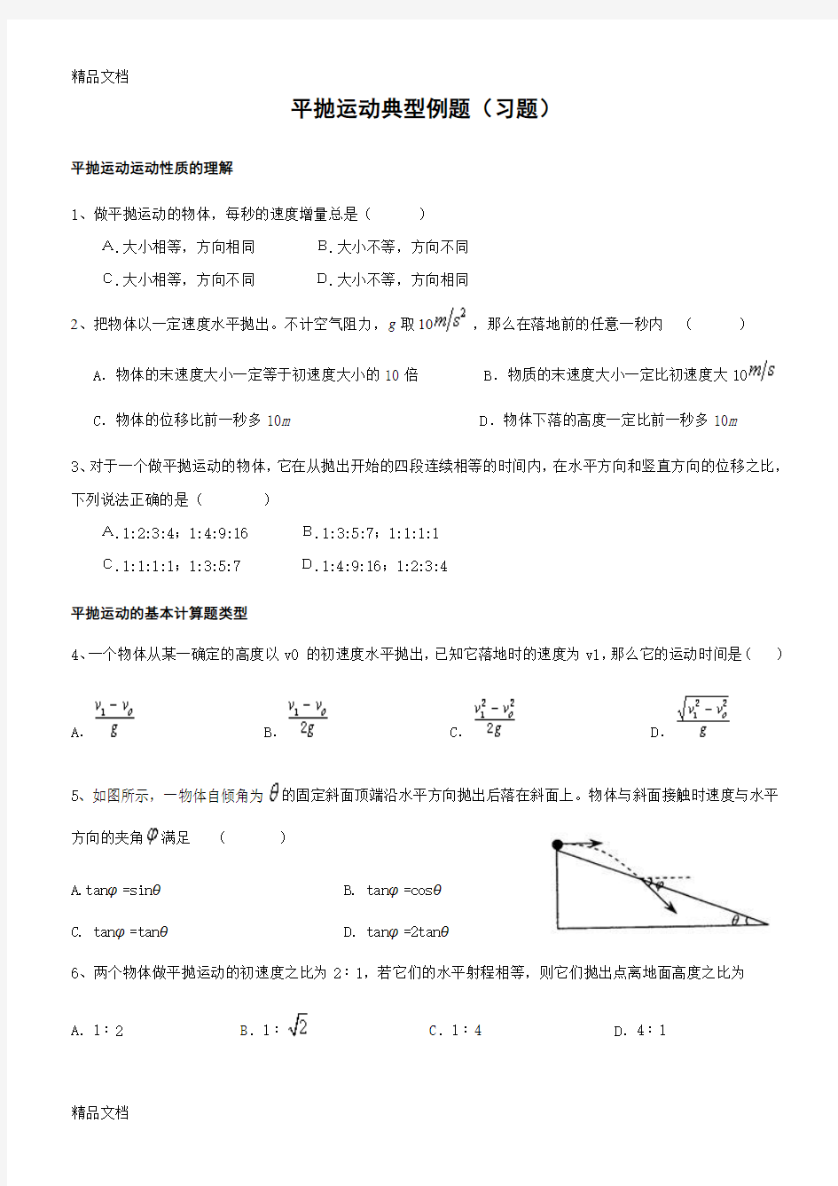 最新必修2平抛运动的典型计算例题