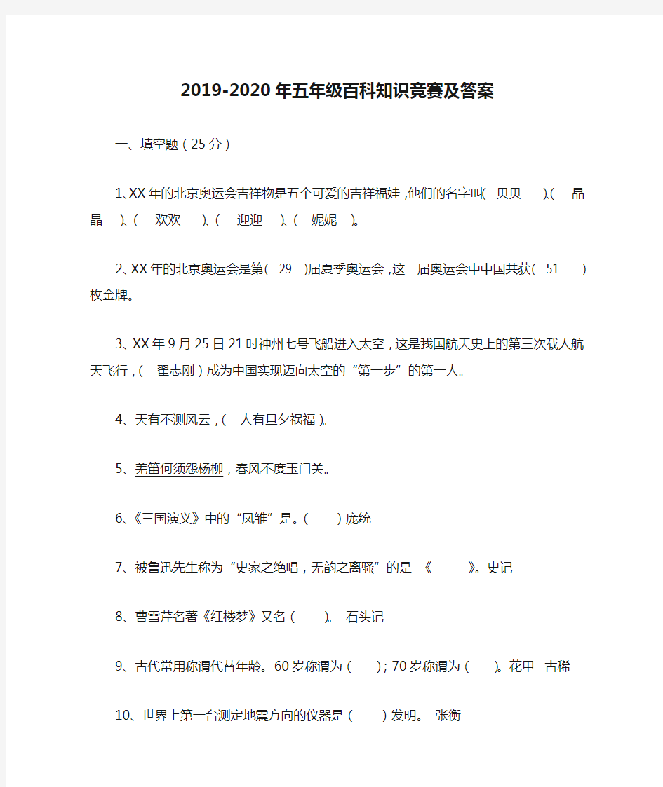 2019-2020年五年级百科知识竞赛及答案