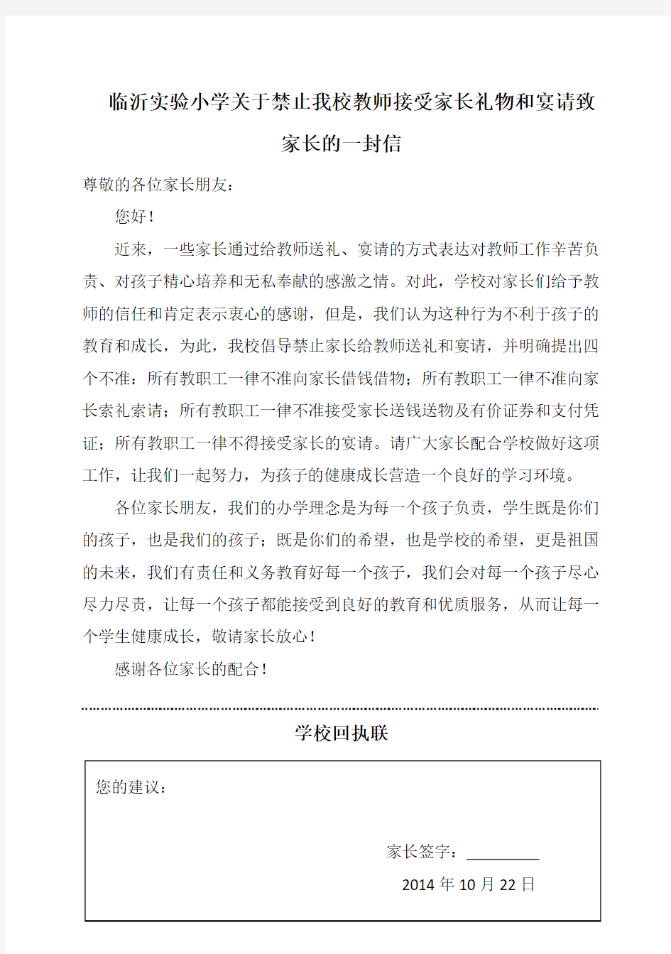 临沂实验学校关于禁止我校教师接受家长礼物和宴请致家长的一封信